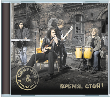  Смирнов и компания - Время, Стой (2007) 