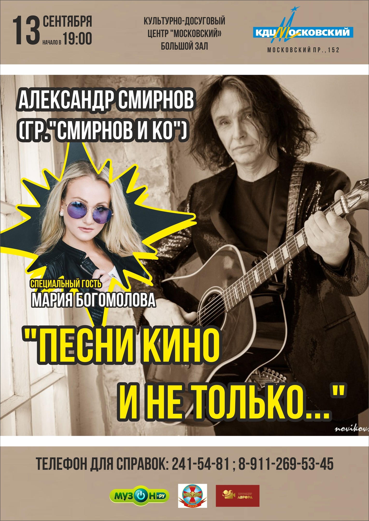  Смирнов и компания афиша 